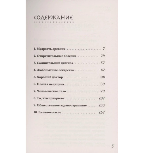 Дэвид Хэвиленд: Дикая медицина. Шокирующие операции и факты из истории медицины Дэвид Хэвиленд: Дикая медицина. Шокирующие операции и факты из истории медицины-3