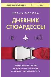 Елена Зотова: Дневник стюардессы. Невероятные истории из гражданской авиации, от которых захватывает дух