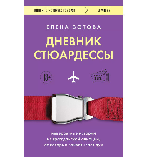 Елена Зотова: Дневник стюардессы. Невероятные истории из гражданской авиации, от которых захватывает дух