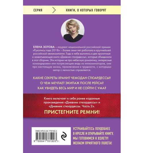 Елена Зотова: Дневник стюардессы. Невероятные истории из гражданской авиации, от которых захватывает дух-1