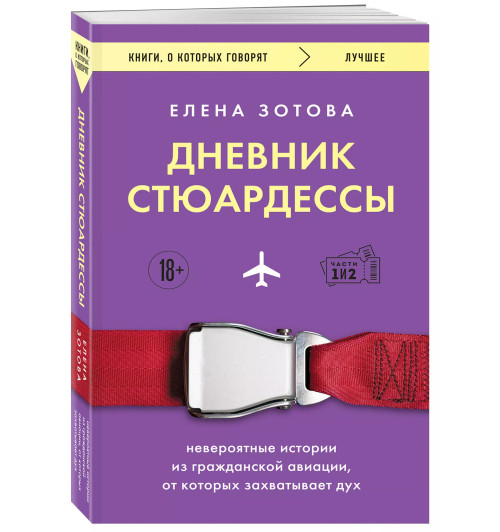 Елена Зотова: Дневник стюардессы. Невероятные истории из гражданской авиации, от которых захватывает дух-2