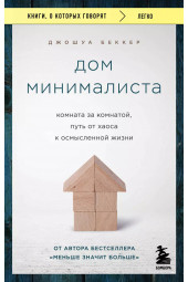 Джошуа Беккер: Дом минималиста. Комната за комнатой, путь от хаоса к осмысленной жизни