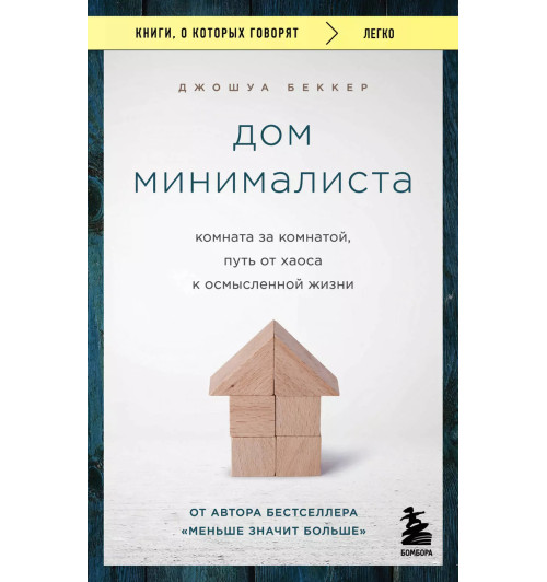 Джошуа Беккер: Дом минималиста. Комната за комнатой, путь от хаоса к осмысленной жизни