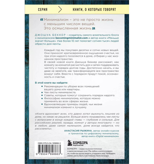Джошуа Беккер: Дом минималиста. Комната за комнатой, путь от хаоса к осмысленной жизни-1