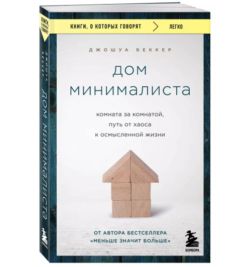 Джошуа Беккер: Дом минималиста. Комната за комнатой, путь от хаоса к осмысленной жизни-2