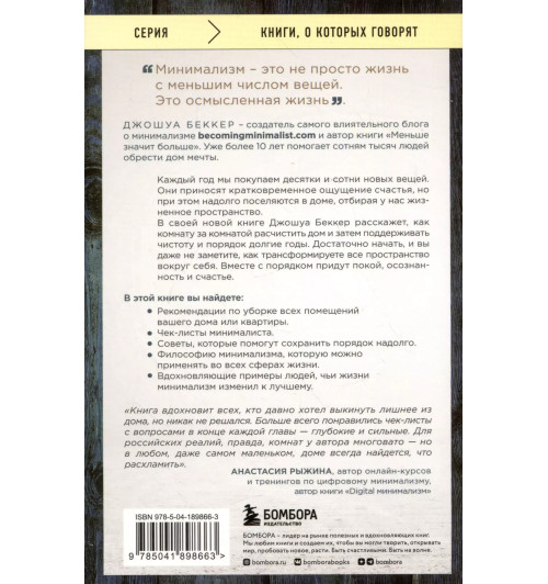 Джошуа Беккер: Дом минималиста. Комната за комнатой, путь от хаоса к осмысленной жизни-3