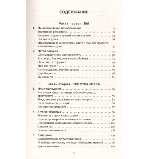 Джошуа Беккер: Дом минималиста. Комната за комнатой, путь от хаоса к осмысленной жизни-4