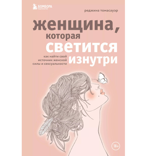 Томасауэр Реджина: Женщина, которая светится изнутри. Как найти свой источник женской силы и сексуальности