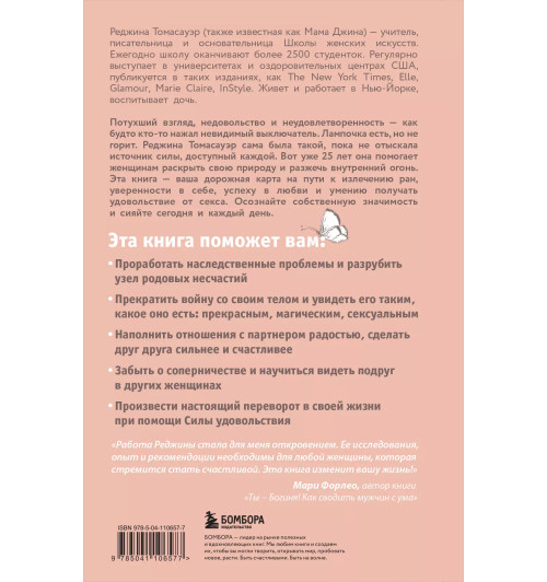 Томасауэр Реджина: Женщина, которая светится изнутри. Как найти свой источник женской силы и сексуальности Томасауэр Реджина: Женщина, которая светится изнутри. Как найти свой источник женской силы и сексуальности-1