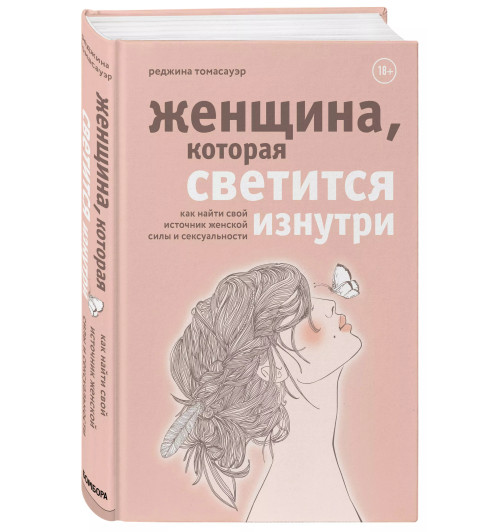 Томасауэр Реджина: Женщина, которая светится изнутри. Как найти свой источник женской силы и сексуальности Томасауэр Реджина: Женщина, которая светится изнутри. Как найти свой источник женской силы и сексуальности-2