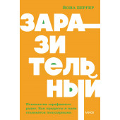 Йона Бергер: Заразительный. Психология сарафанного радио. Как продукты и идеи становятся популярными. NEON Pocketbooks