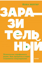 Йона Бергер: Заразительный. Психология сарафанного радио. Как продукты и идеи становятся популярными. NEON Pocketbooks