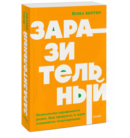 Йона Бергер: Заразительный. Психология сарафанного радио. Как продукты и идеи становятся популярными. NEON Pocketbooks-2