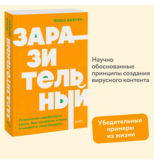 Йона Бергер: Заразительный. Психология сарафанного радио. Как продукты и идеи становятся популярными. NEON Pocketbooks-3