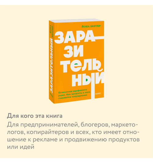 Йона Бергер: Заразительный. Психология сарафанного радио. Как продукты и идеи становятся популярными. NEON Pocketbooks-5