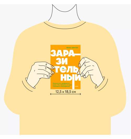Йона Бергер: Заразительный. Психология сарафанного радио. Как продукты и идеи становятся популярными. NEON Pocketbooks-7