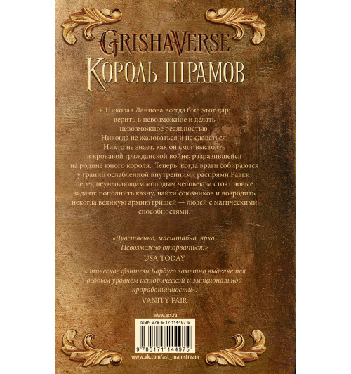 Ли Бардуго: Король шрамов-1