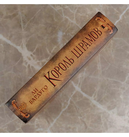 Ли Бардуго: Король шрамов-4