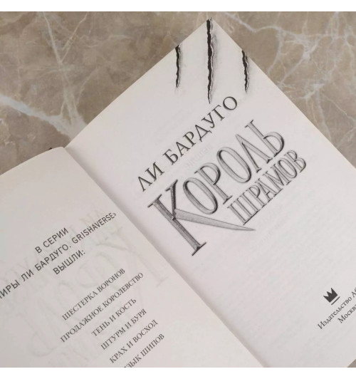 Ли Бардуго: Король шрамов-6