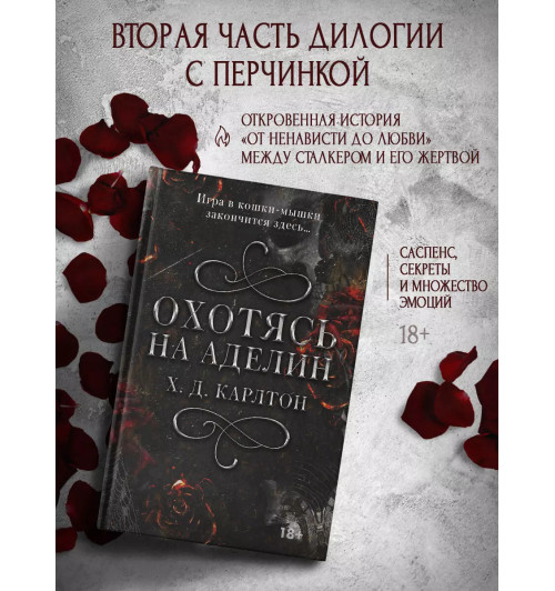Х. Д. Карлтон: Охотясь на Аделин-2