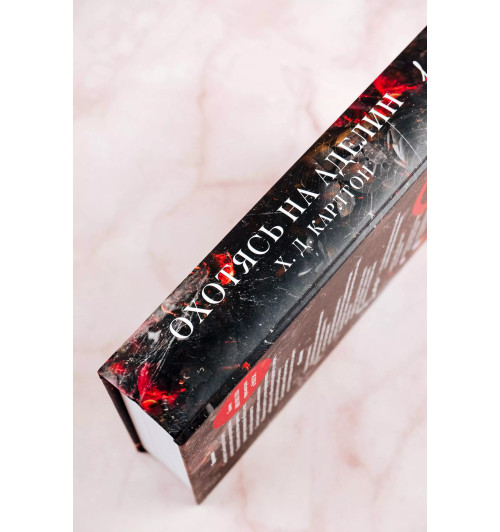 Х. Д. Карлтон: Охотясь на Аделин-3