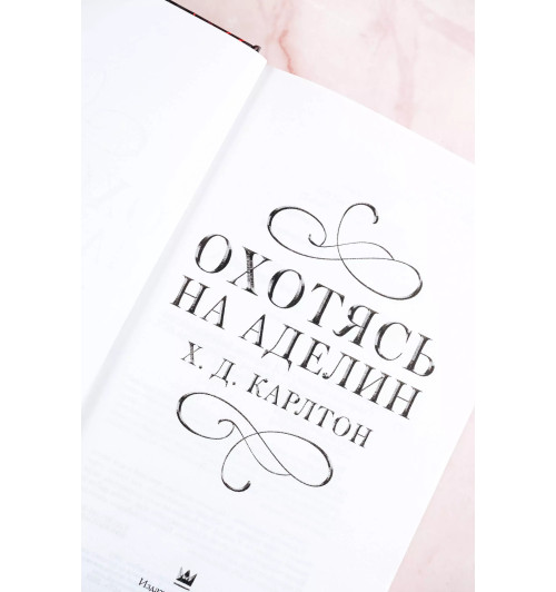 Х. Д. Карлтон: Охотясь на Аделин-4