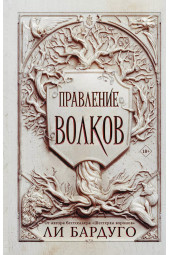 Ли Бардуго: Правление волков