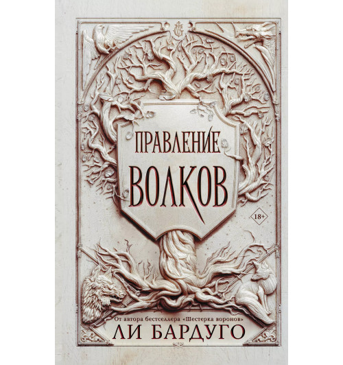 Ли Бардуго: Правление волков