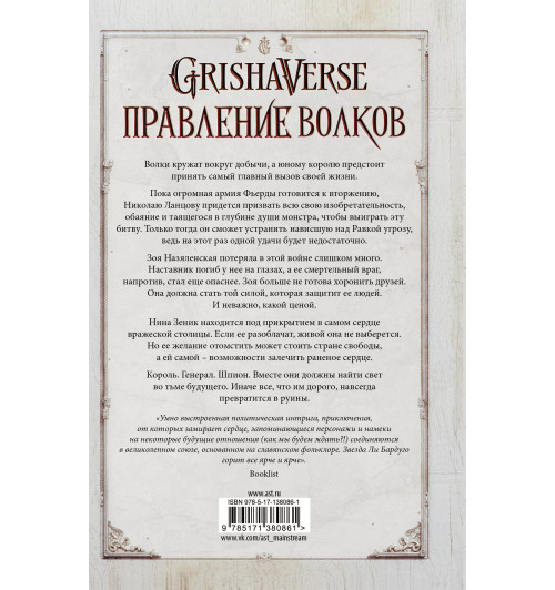 Ли Бардуго: Правление волков Ли Бардуго: Правление волков-1