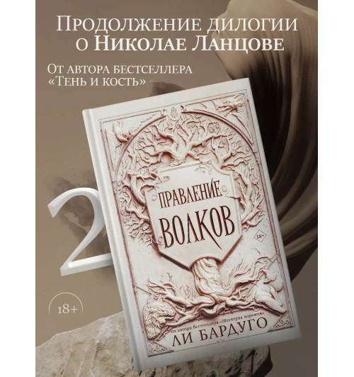 Ли Бардуго: Правление волков Ли Бардуго: Правление волков-2