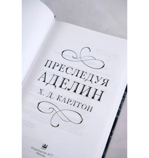 Х. Д. Карлтон: Преследуя Аделин Х. Д. Карлтон: Преследуя Аделин-4