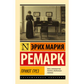 Эрих Ремарк: Приют Грез (М)