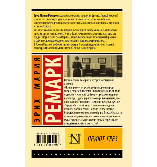 Эрих Ремарк: Приют Грез (М)-1