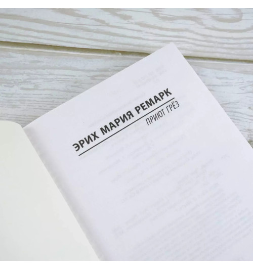 Эрих Ремарк: Приют Грез (М)-2