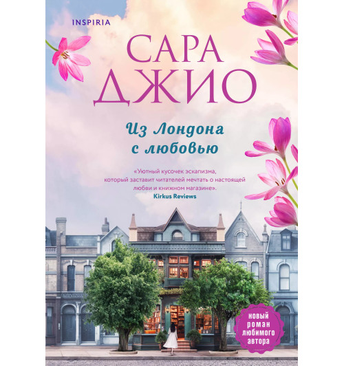 Сара Джио: Из Лондона с любовью-6