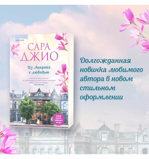 Сара Джио: Из Лондона с любовью-2