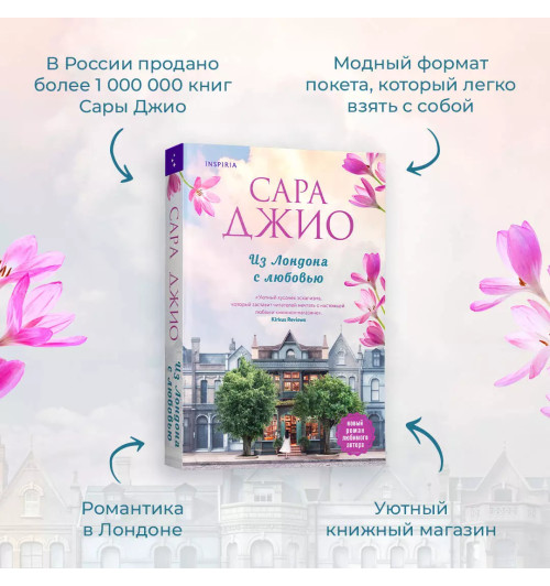 Сара Джио: Из Лондона с любовью-3