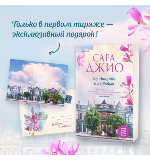 Сара Джио: Из Лондона с любовью-4