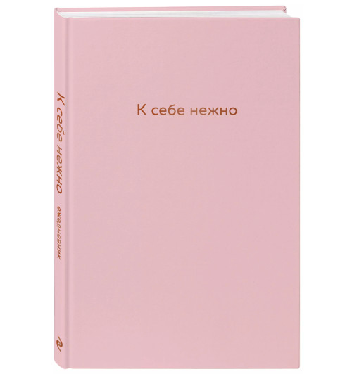 Ольга Примаченко: К себе нежно. Ежедневник недатированный -2