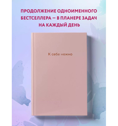 Ольга Примаченко: К себе нежно. Ежедневник недатированный -3