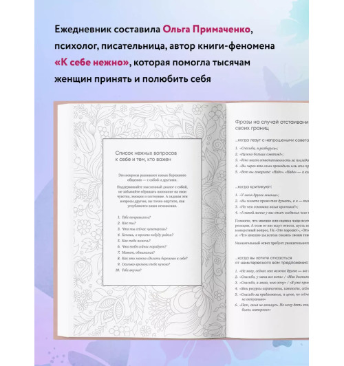 Ольга Примаченко: К себе нежно. Ежедневник недатированный -4