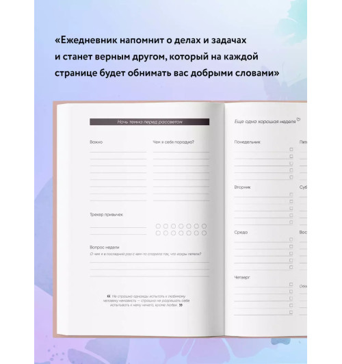 Ольга Примаченко: К себе нежно. Ежедневник недатированный -6