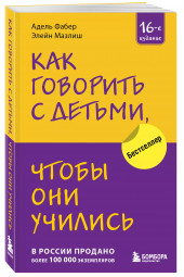 Элейн Мазлиш: Как говорить с детьми, чтобы они учились