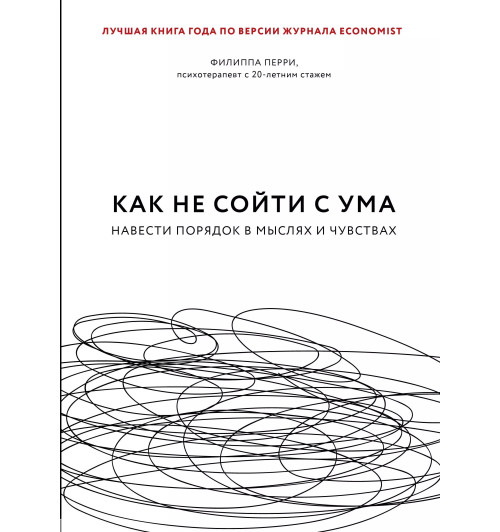 Филиппа Перри: Как не сойти с ума. Навести порядок в мыслях и чувствах-6