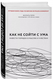 Филиппа Перри: Как не сойти с ума. Навести порядок в мыслях и чувствах