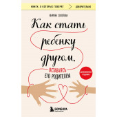 Марина Солотова: Как стать ребенку другом, оставаясь его родителем (дополненное издание)