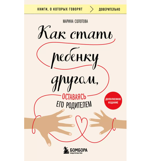 Марина Солотова: Как стать ребенку другом, оставаясь его родителем (дополненное издание)