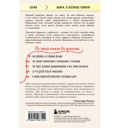Марина Солотова: Как стать ребенку другом, оставаясь его родителем (дополненное издание)-1