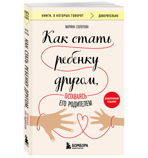 Марина Солотова: Как стать ребенку другом, оставаясь его родителем (дополненное издание)-2