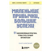 Онур Карапинар: Маленькие привычки, большие успехи. 51 вдохновляющая практика, чтобы стать лучшей версией себя